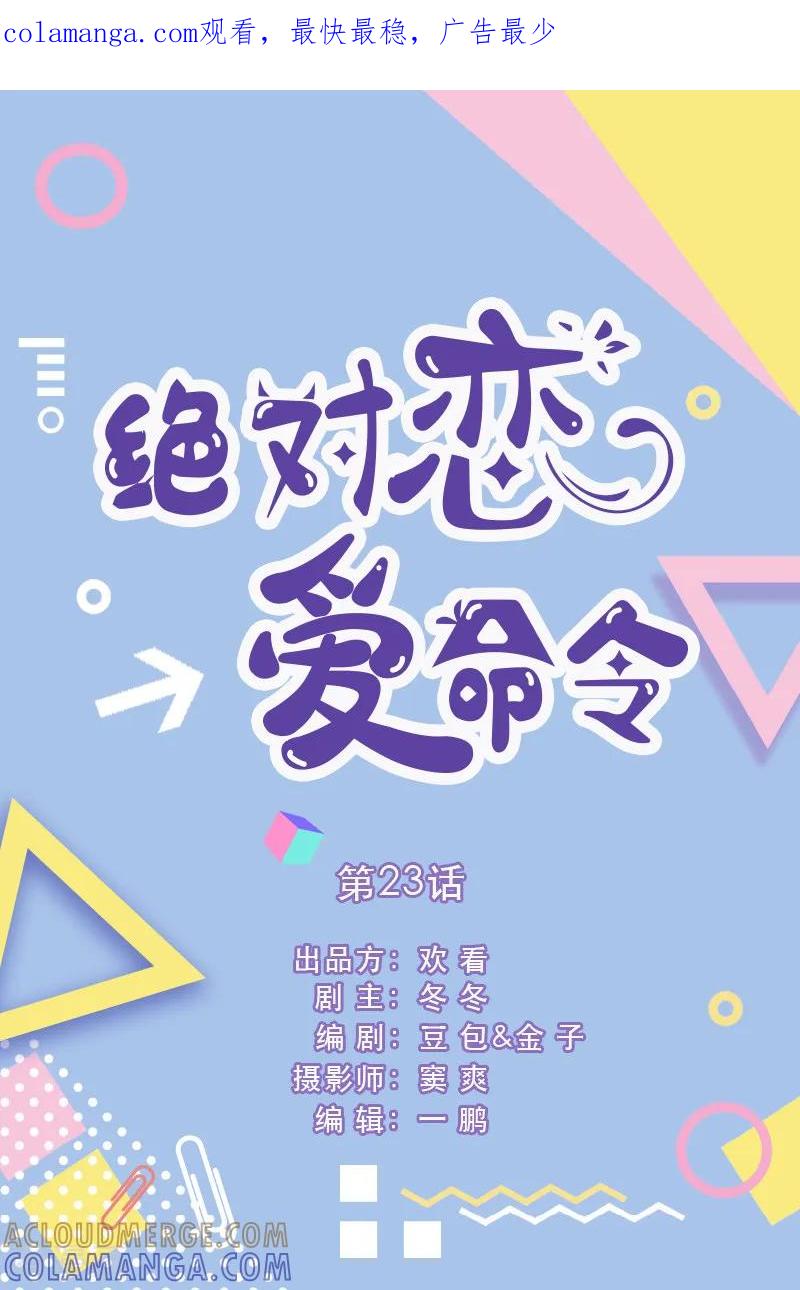 第23话-绝对恋爱命令-欢看文化（第1张）