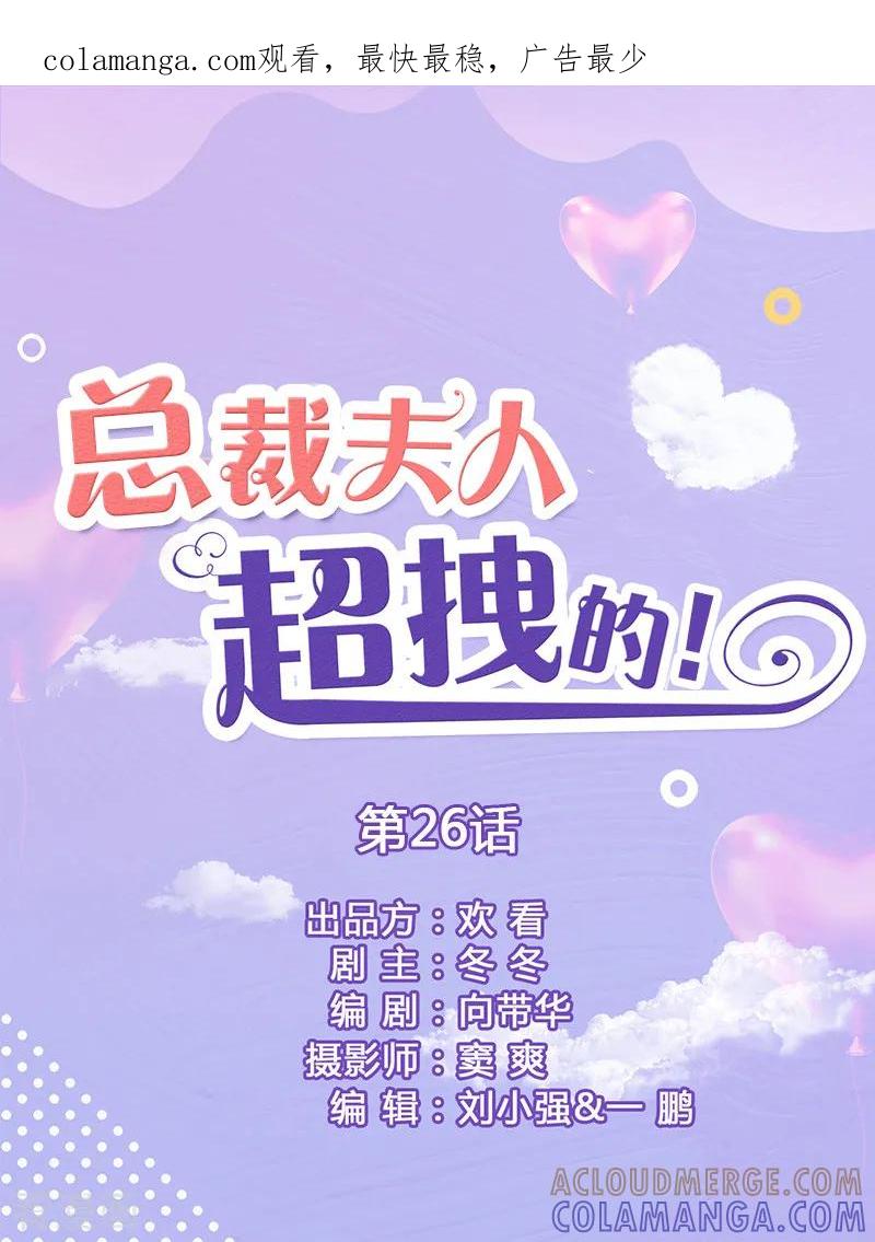 第26话喜欢的人不会变-总裁夫人超拽的!-欢看文化（第1张）