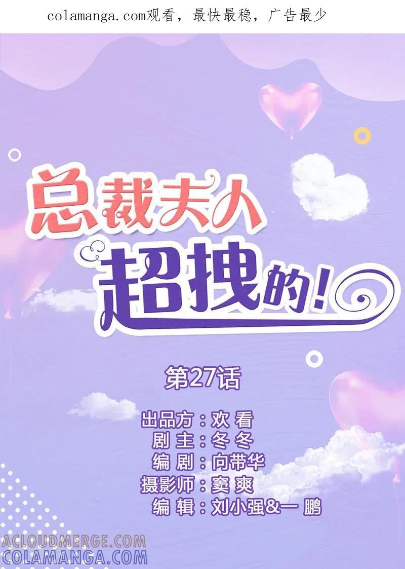 第27话有什么秘密-总裁夫人超拽的!-欢看文化（第1张）
