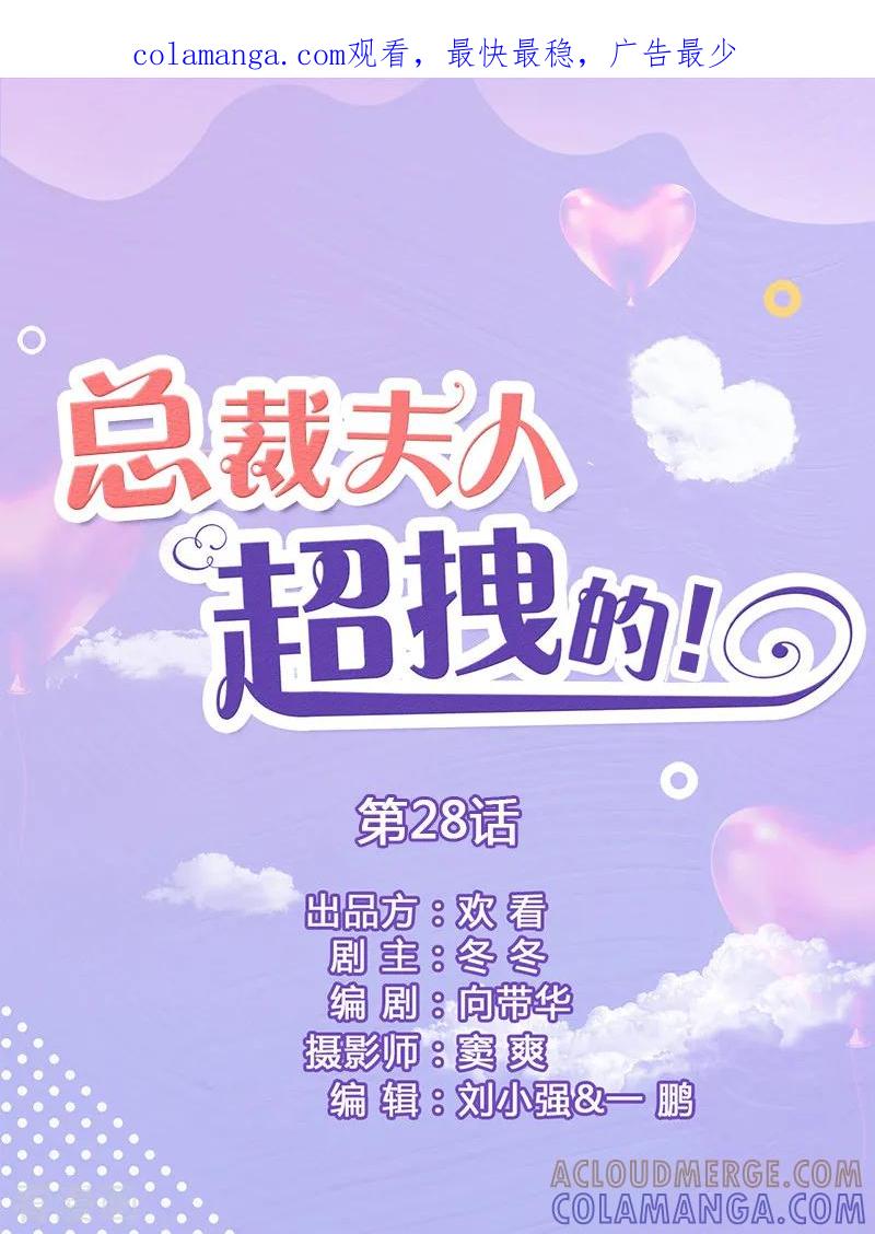 第28话是个大美人儿-总裁夫人超拽的!-欢看文化（第1张）