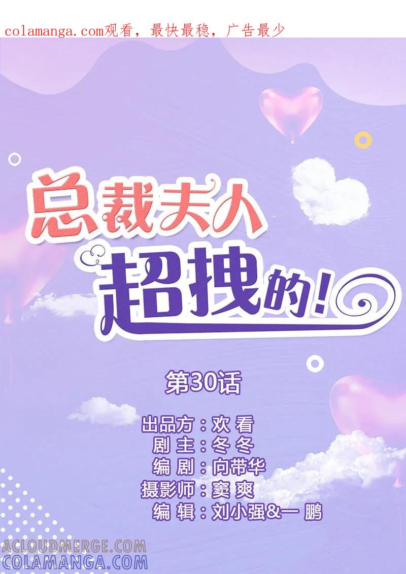 第30话看上去很亲密-总裁夫人超拽的!-欢看文化（第1张）