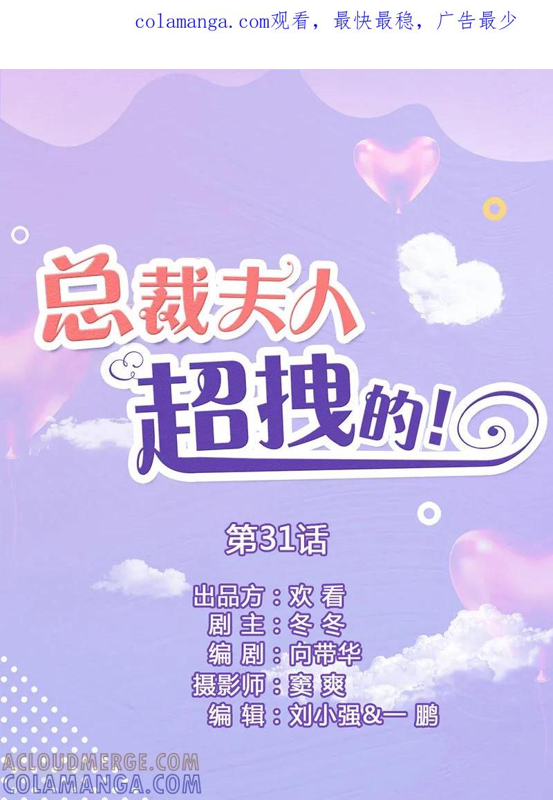 第31话谁敢动她？-总裁夫人超拽的!-欢看文化（第1张）