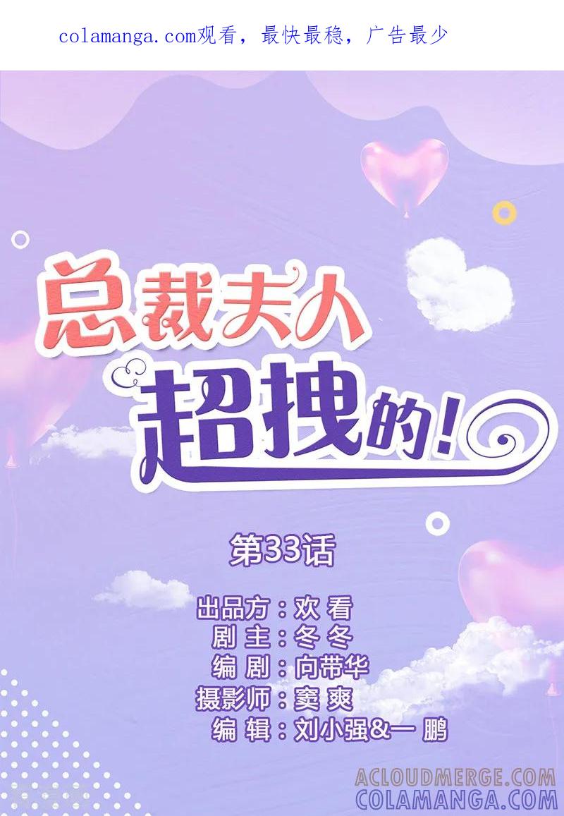 第33话花心大萝卜-总裁夫人超拽的!-欢看文化（第1张）