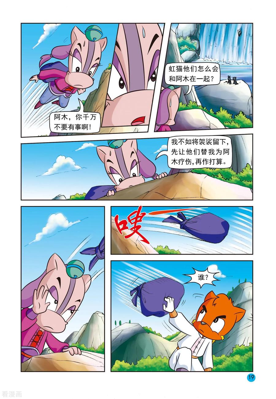 第6话阿木的痛苦-虹猫蓝兔与阿木星-虹猫蓝兔（第16张）