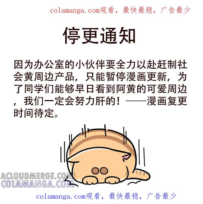 停更公告-吾名社会黄-柏岩文化（第1张）