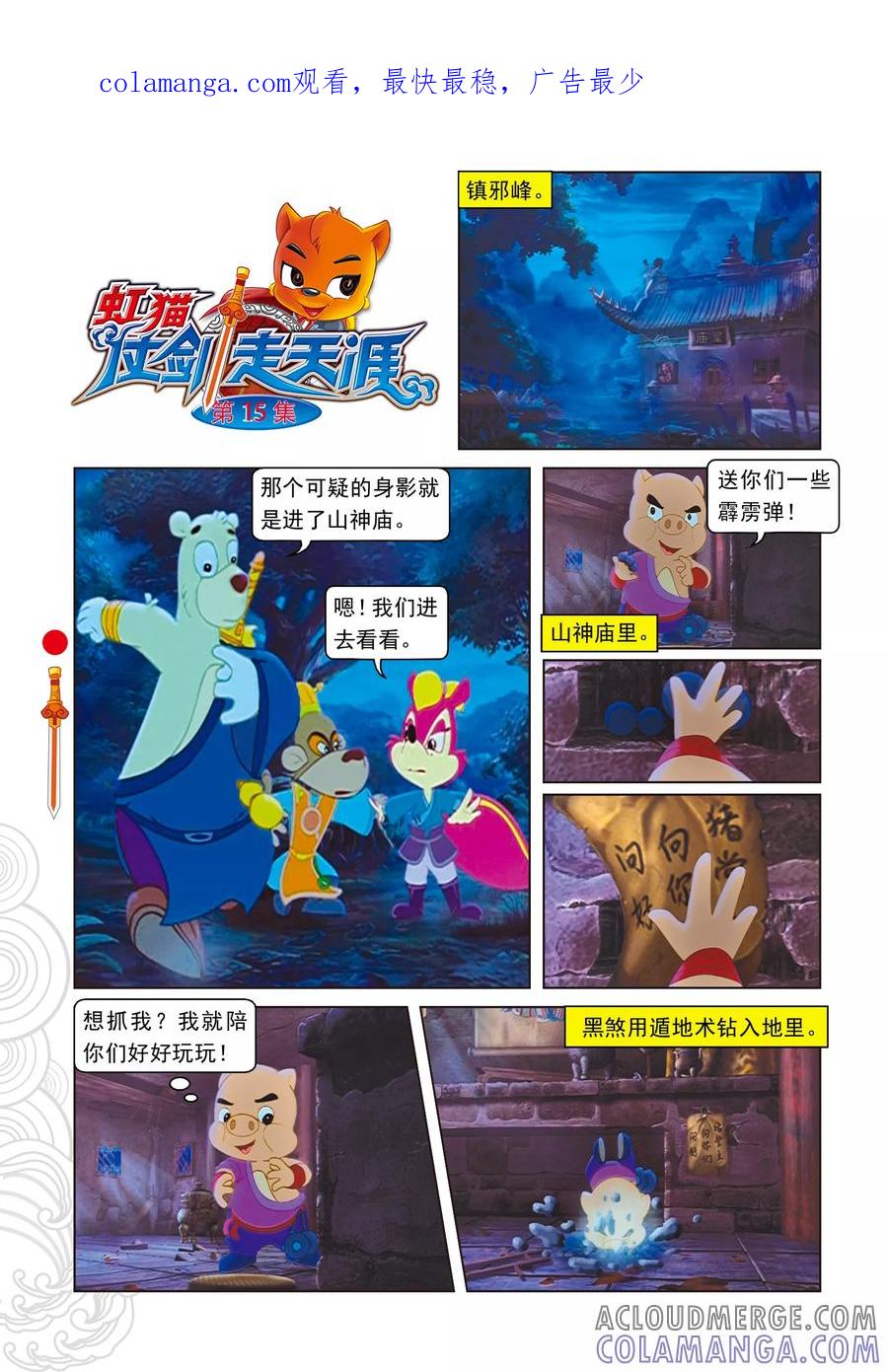 第15话魔幻杀机-虹猫仗剑走天涯-虹猫蓝兔（第1张）