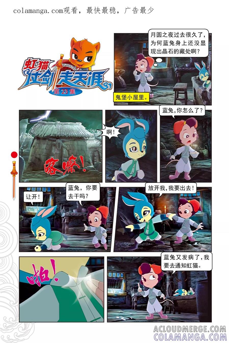 第23话惊采丹凤草-虹猫仗剑走天涯-虹猫蓝兔（第1张）