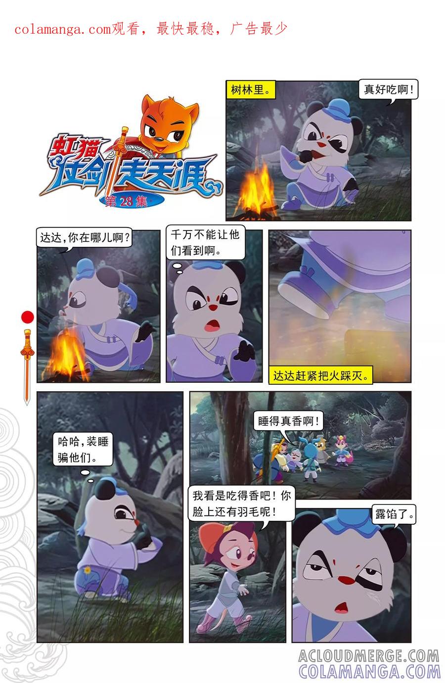 第28话巧奔妙逃-虹猫仗剑走天涯-虹猫蓝兔（第1张）