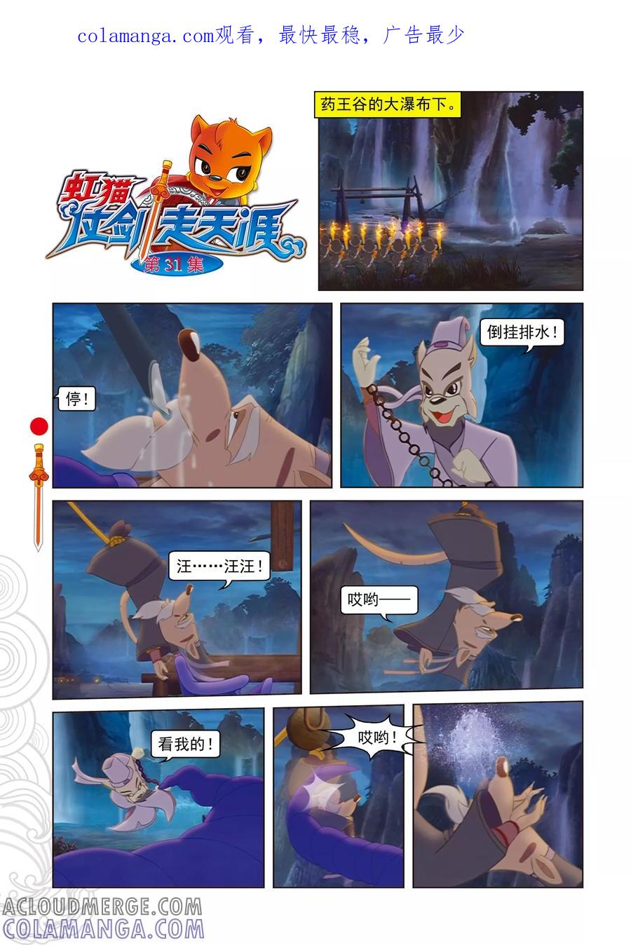 第31话大战药王谷-虹猫仗剑走天涯-虹猫蓝兔（第1张）