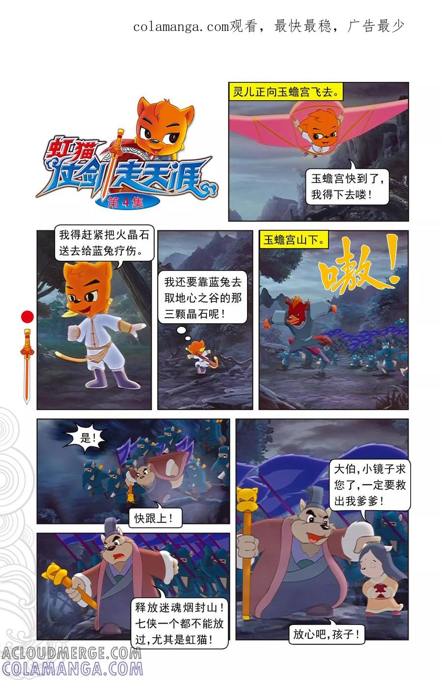 第4话误吞晶石-虹猫仗剑走天涯-虹猫蓝兔（第1张）