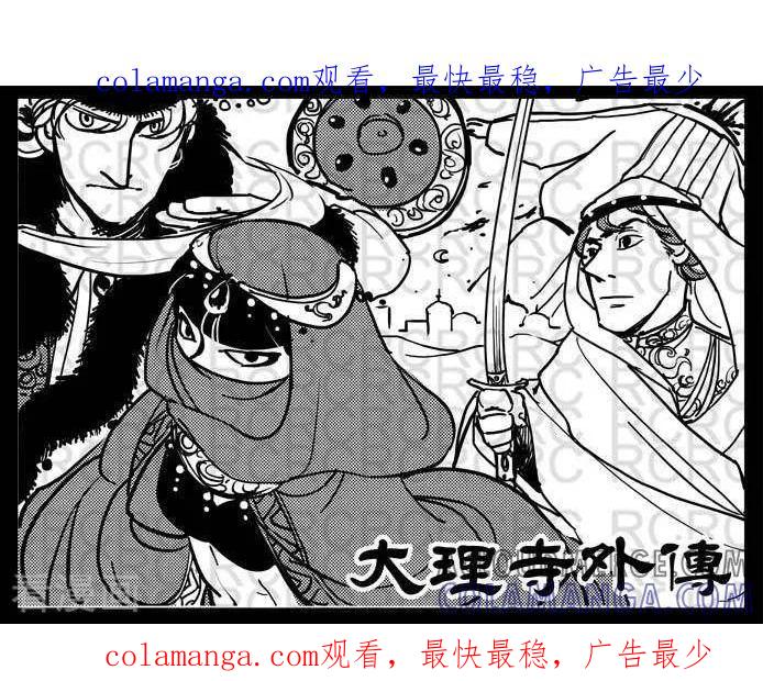 第53-大理寺外传-R.C（第1张）