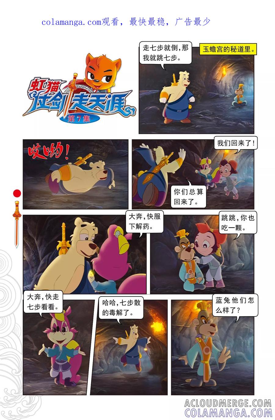 第7话大奔救人-虹猫仗剑走天涯-虹猫蓝兔（第1张）