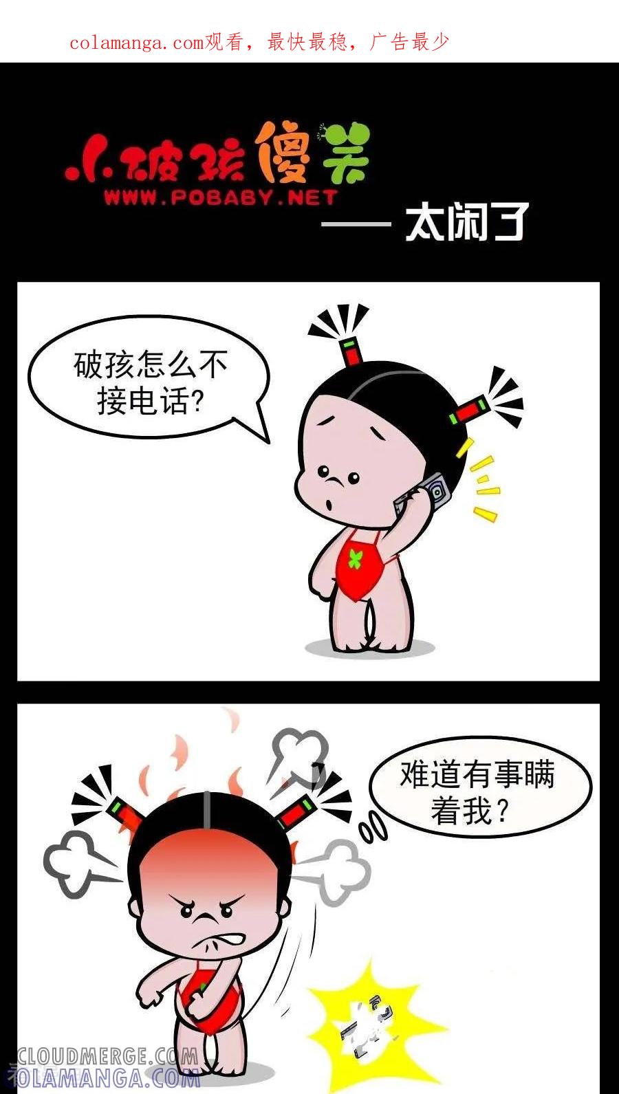第74话太闲了-小破孩傻笑-拾荒动画（第1张）