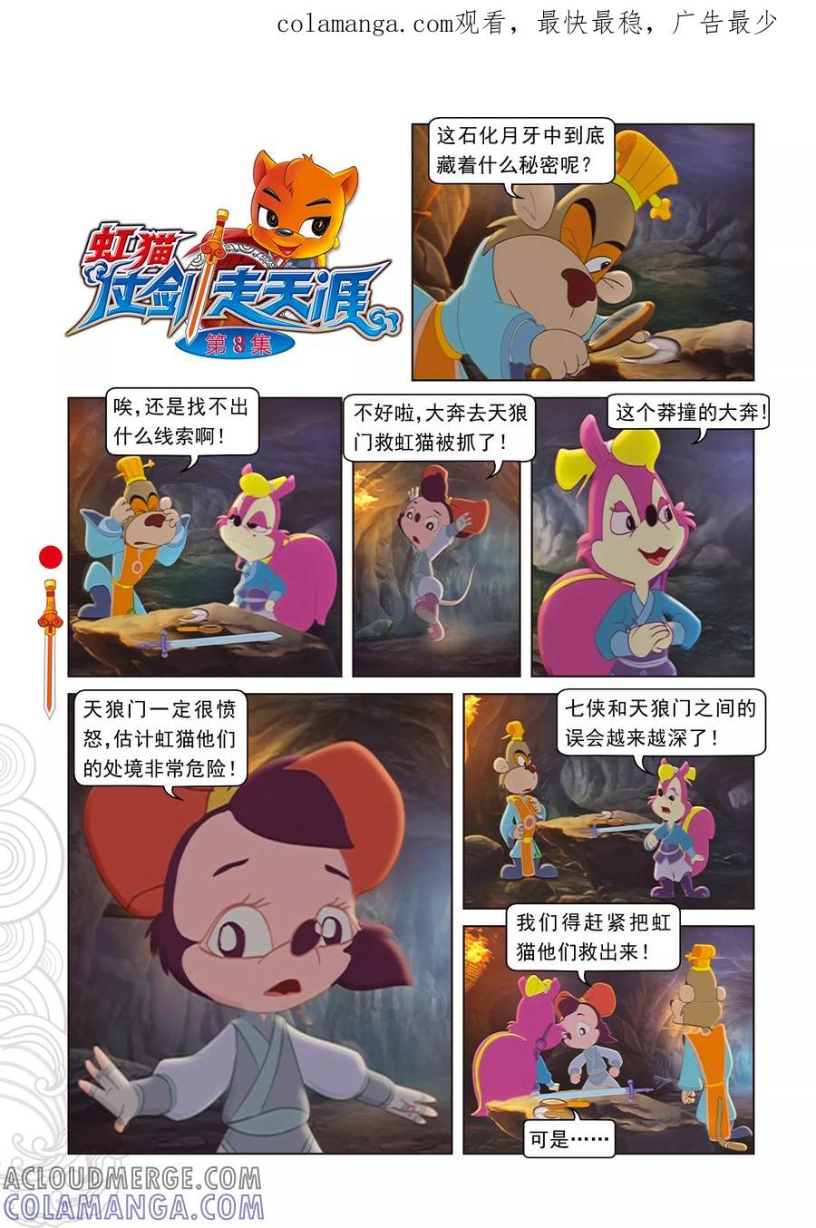 第8话再次响起-虹猫仗剑走天涯-虹猫蓝兔（第1张）