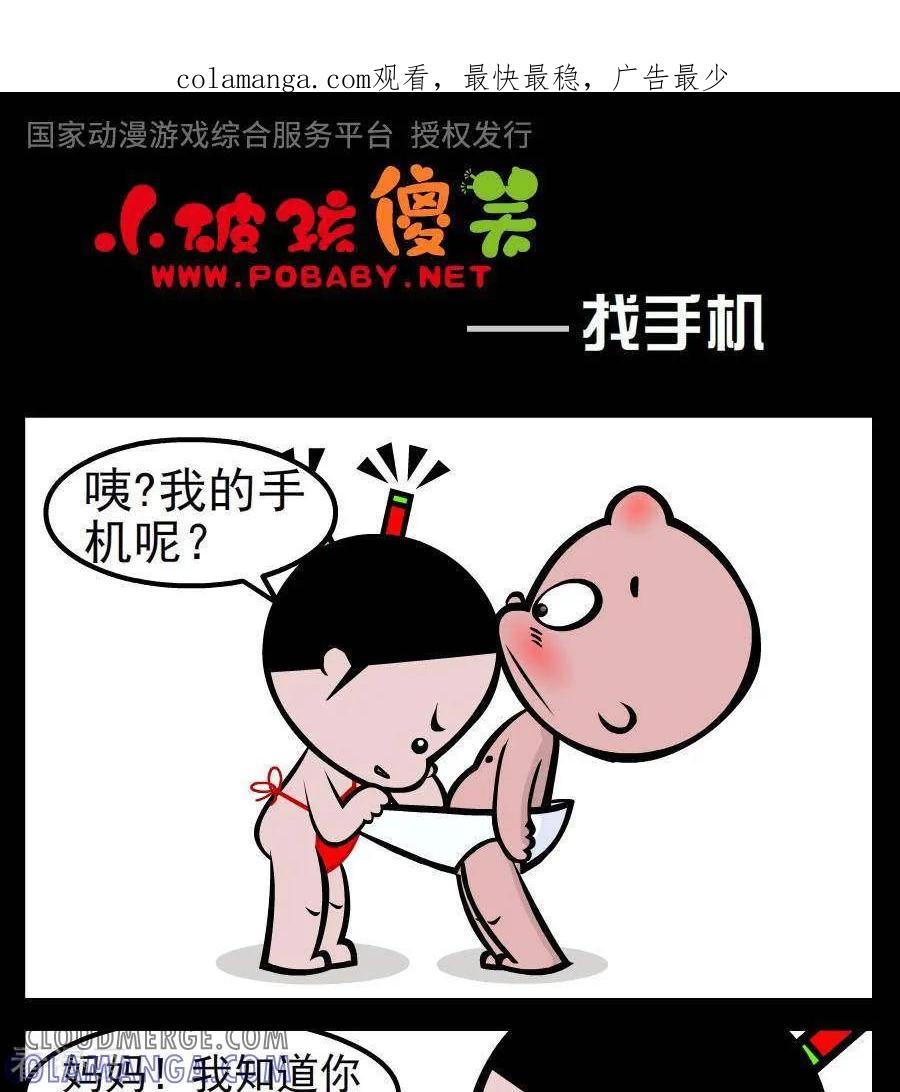 第81话找手机-小破孩傻笑-拾荒动画（第1张）