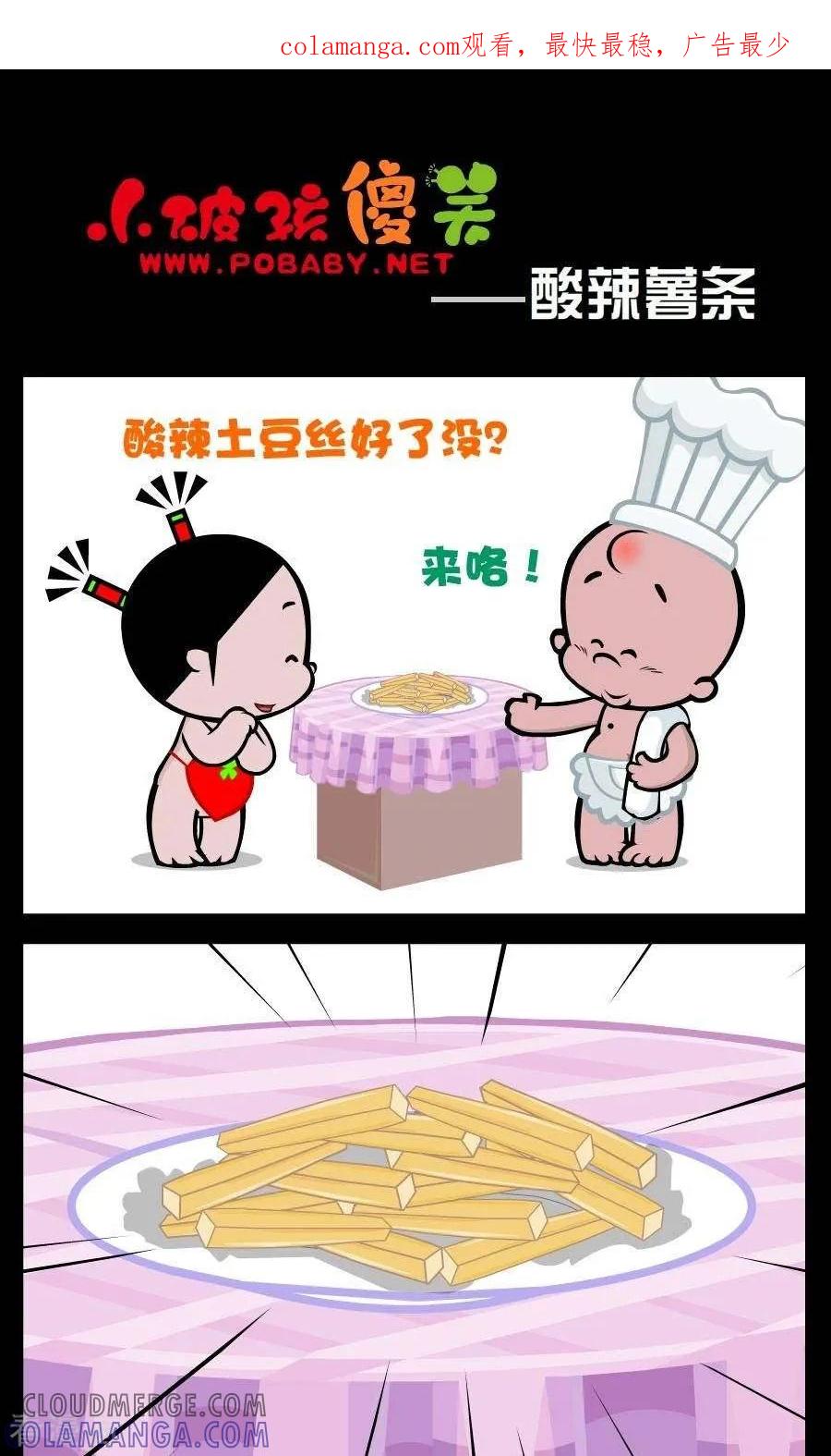 第90话酸辣薯条-小破孩傻笑-拾荒动画（第1张）