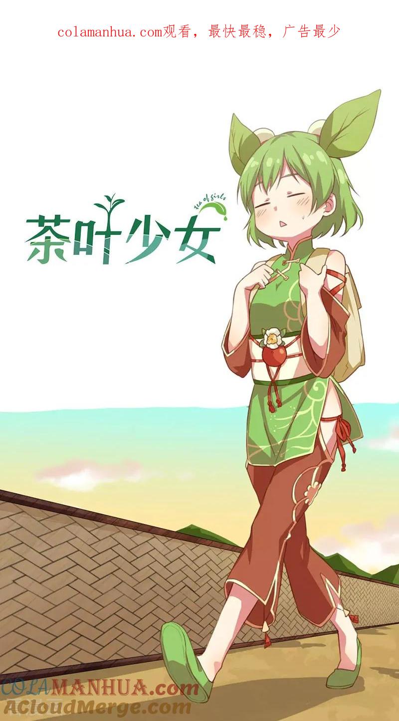 第3话事情开端1-茶叶少女-阿柯文化（第1张）