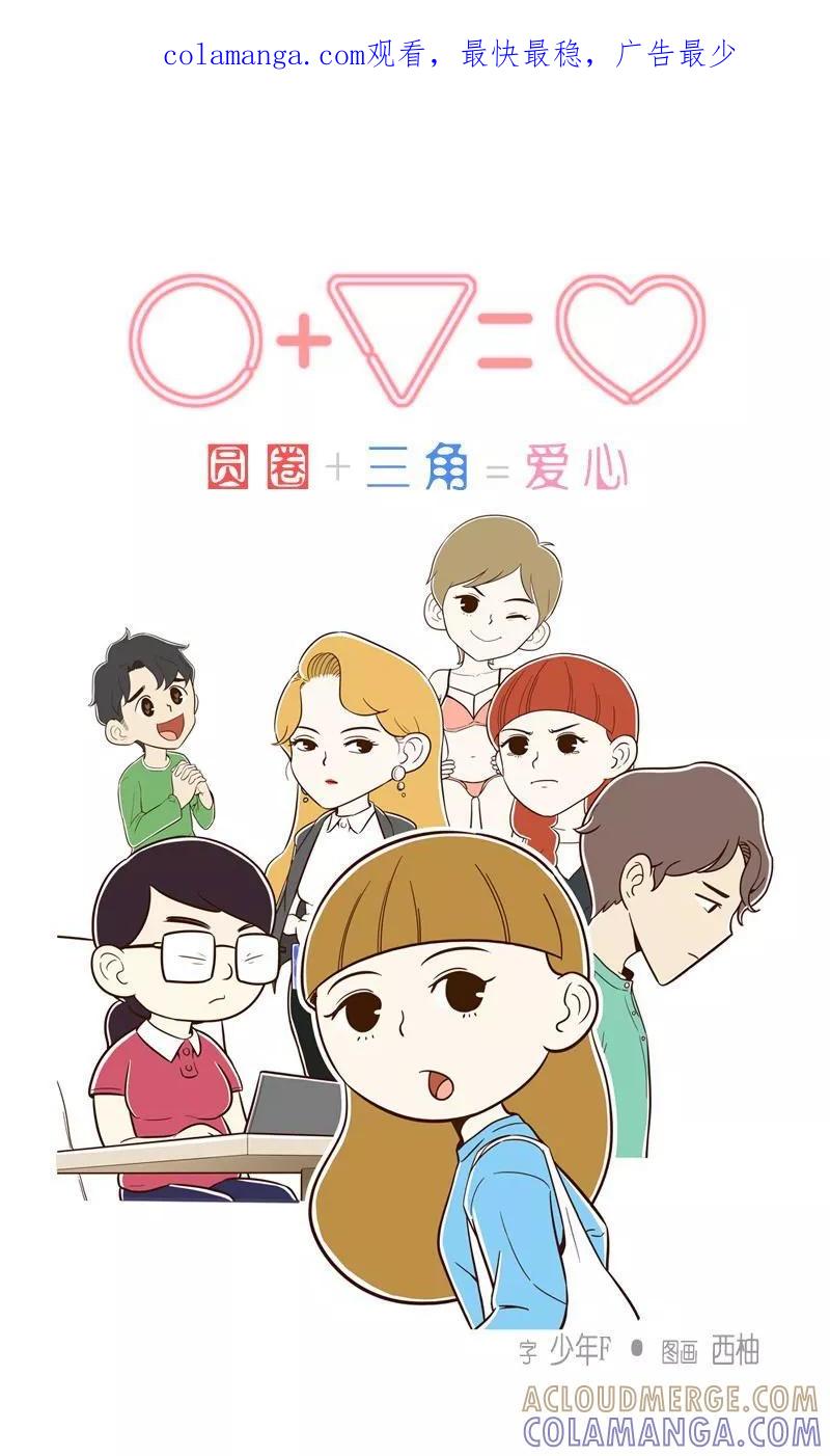 第19话我的改变ii-圆圈+三角=爱心-蓝文文化（第1张）