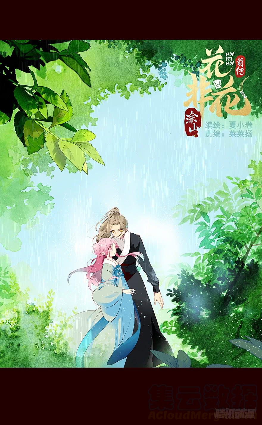雨02-花非花-夏小卷（第1张）