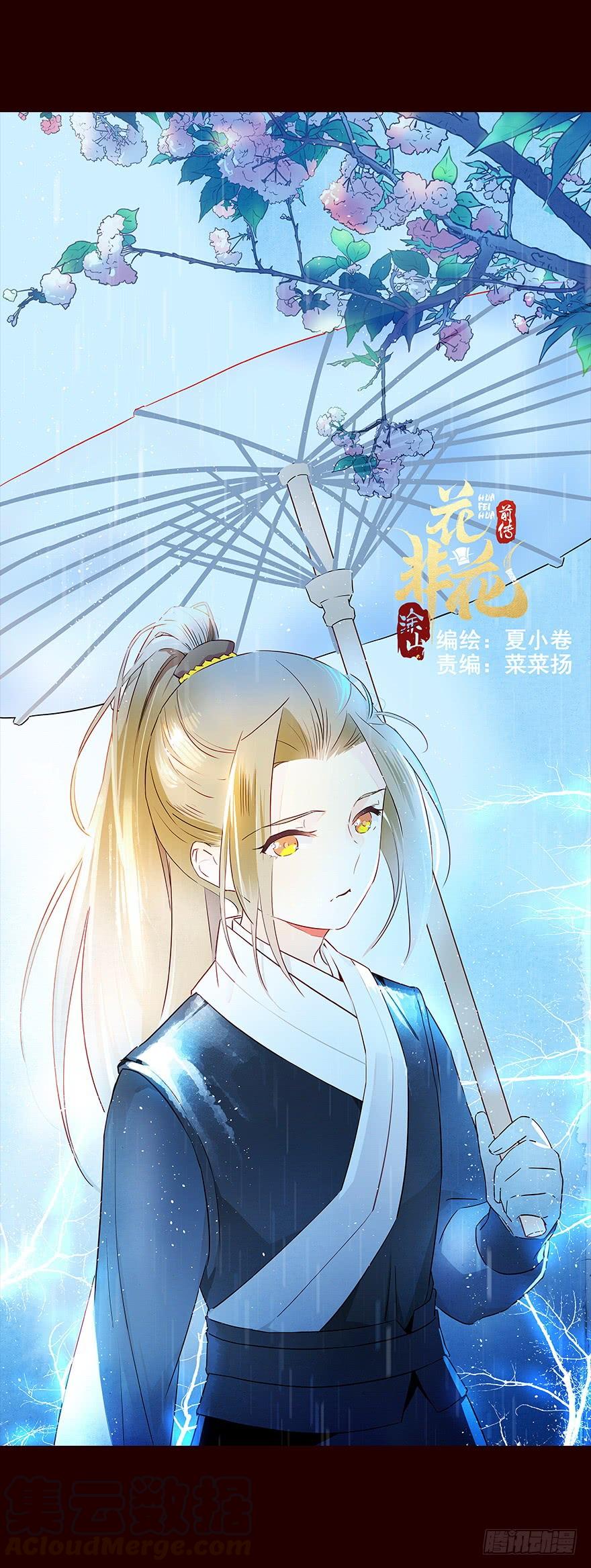 雨10-花非花-夏小卷（第1张）