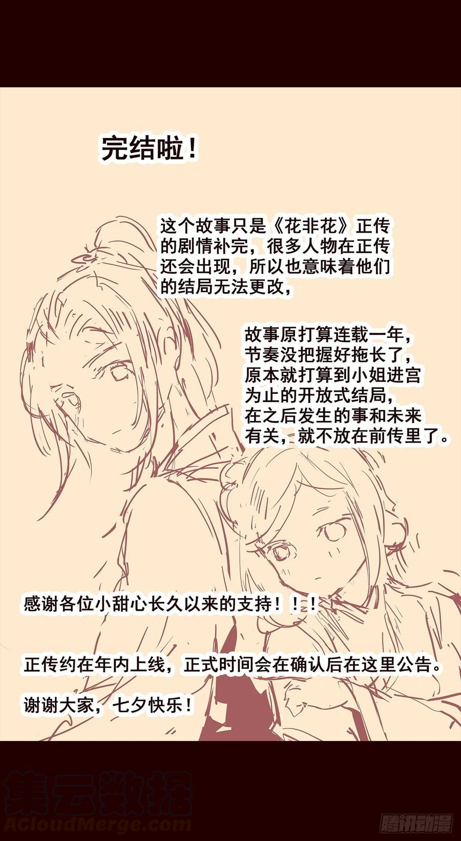 完结公告，感谢大家-花非花-夏小卷（第1张）