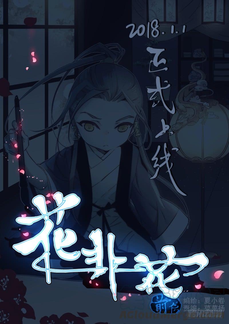 连载公告-花非花-夏小卷（第1张）