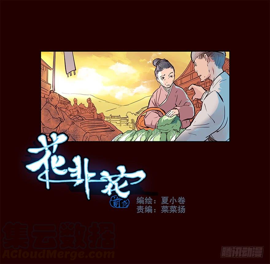 初见-花非花-夏小卷（第1张）