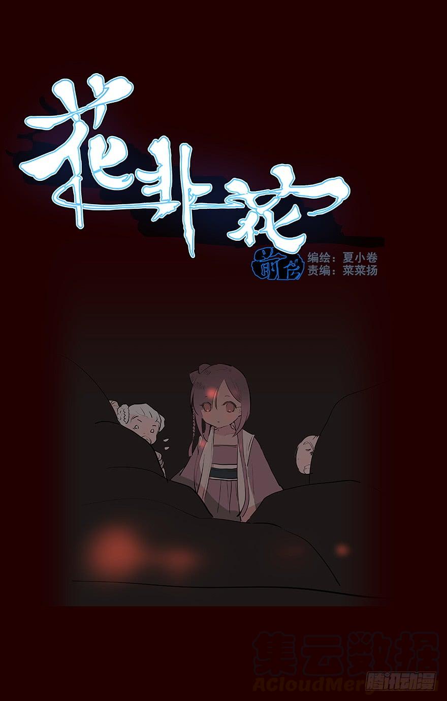 妥协-花非花-夏小卷（第1张）
