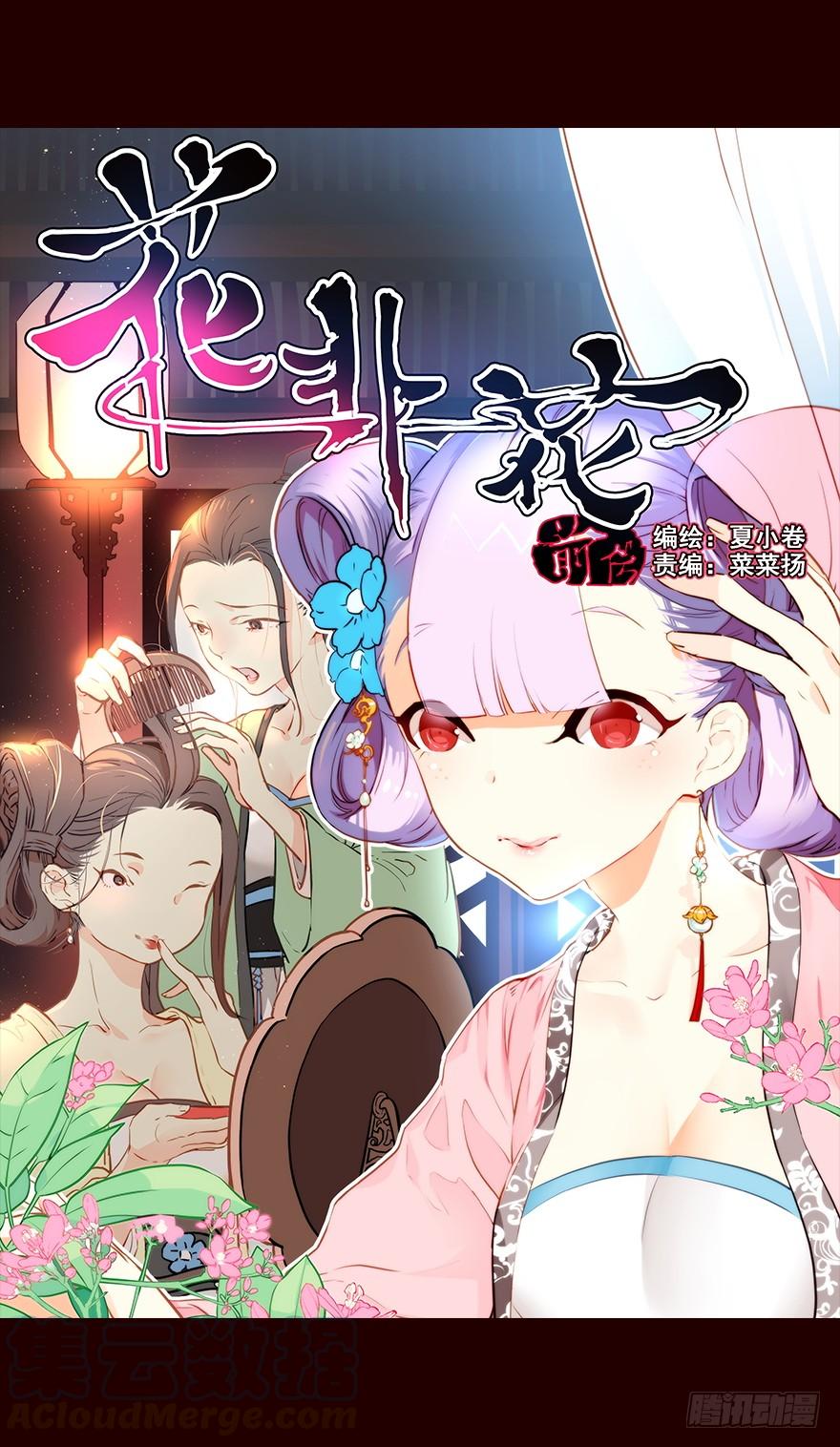 蛐蛐-花非花-夏小卷（第1张）