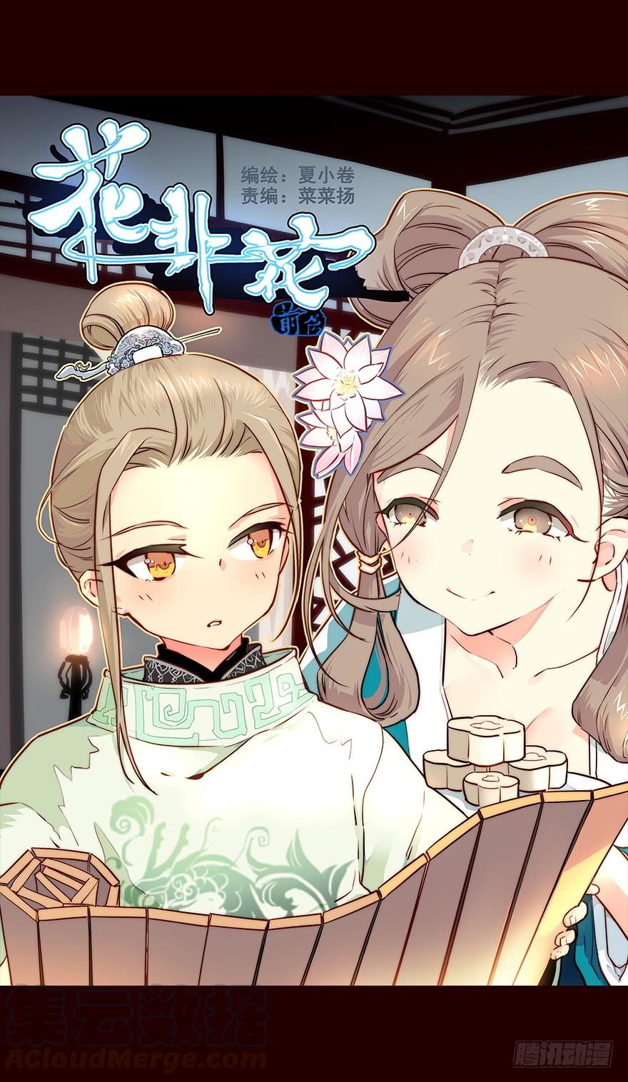嘱咐-花非花-夏小卷（第1张）