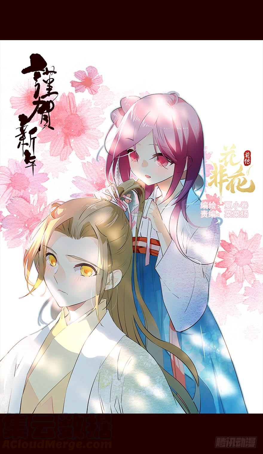 新年好！—流民营1-花非花-夏小卷（第1张）