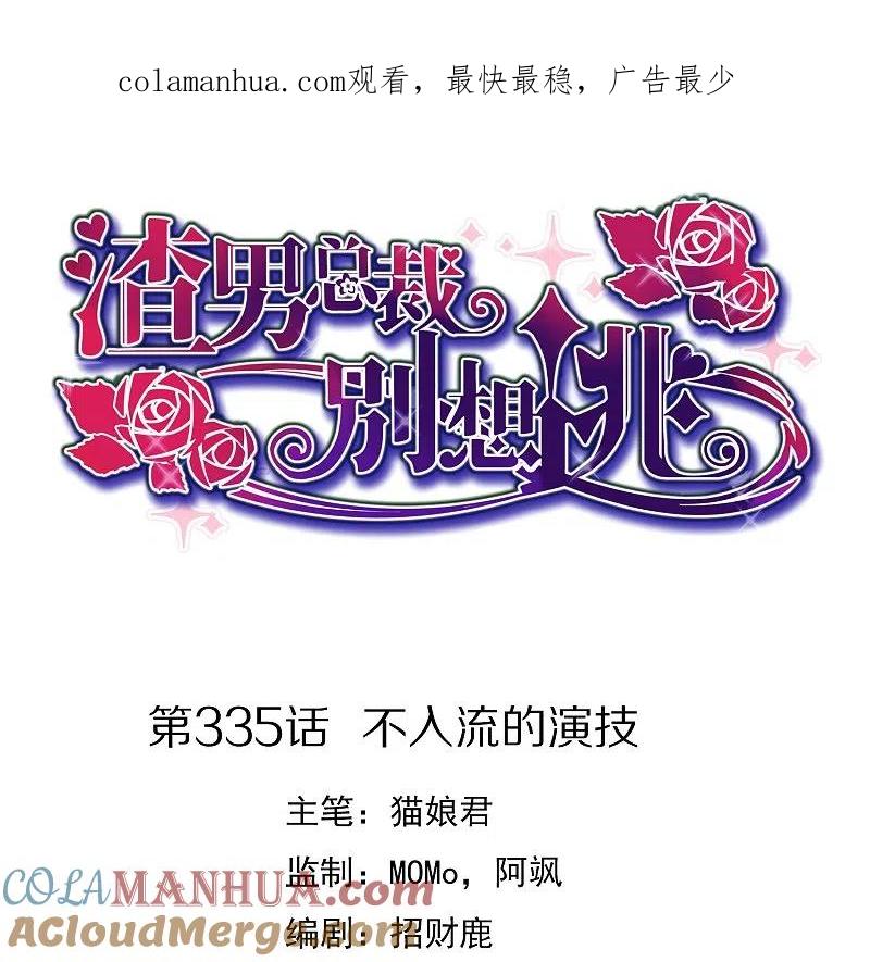 第335话不入流的演技-渣男总裁别想逃-极漫文化（第1张）