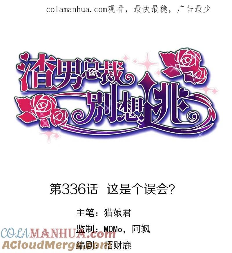 第336话这是个误会？-渣男总裁别想逃-极漫文化（第1张）