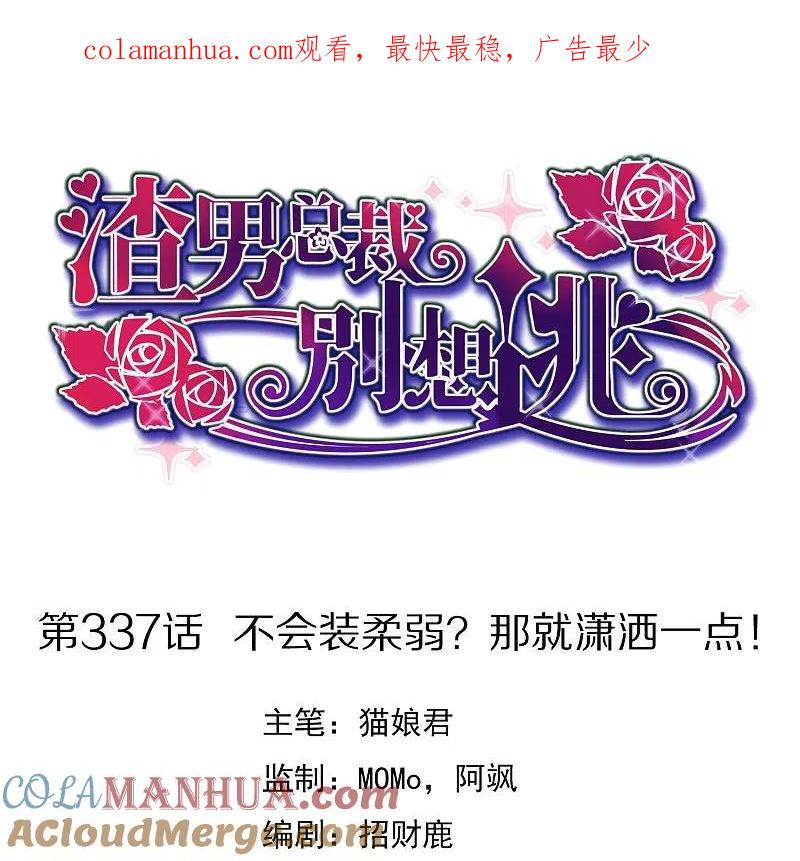 第337话不会装柔弱？那就潇洒一点！-渣男总裁别想逃-极漫文化（第1张）
