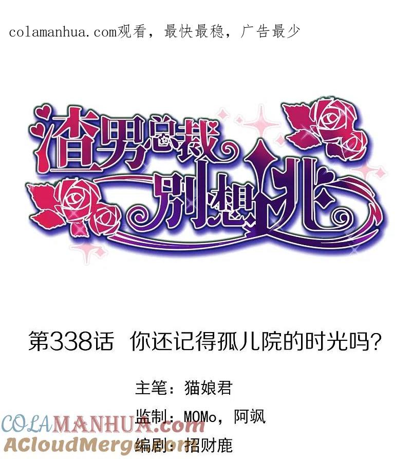 第338话你还记得孤儿院的时光吗？-渣男总裁别想逃-极漫文化（第1张）