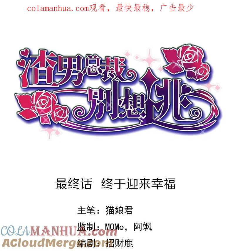 最终话终于迎来幸福-渣男总裁别想逃-极漫文化（第1张）