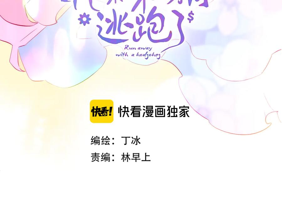 第11话花完了！-花和刺猬逃跑了-丁冰（第4张）