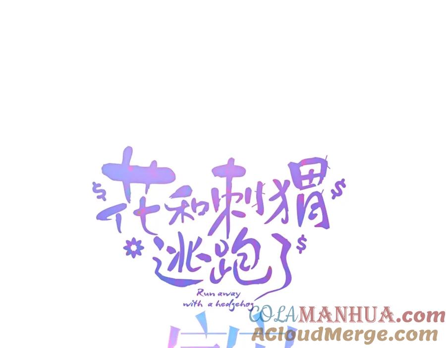 小剧场花与琴的世界混乱了.上-花和刺猬逃跑了-丁冰（第3张）