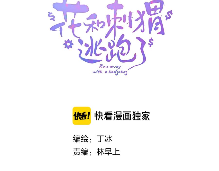 第20话我们不一样-花和刺猬逃跑了-丁冰（第4张）