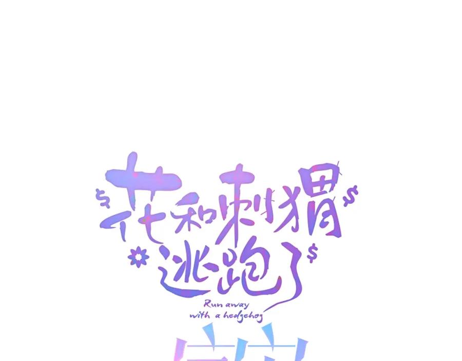 小剧场花与琴的世界混乱了.中-花和刺猬逃跑了-丁冰（第8张）
