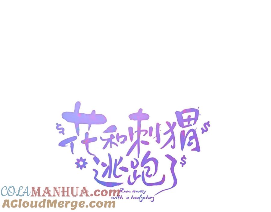 第36话光之展-花和刺猬逃跑了-丁冰（第5张）