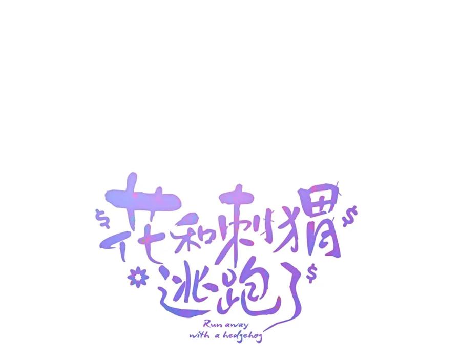 第56话是，老师-花和刺猬逃跑了-丁冰（第5张）