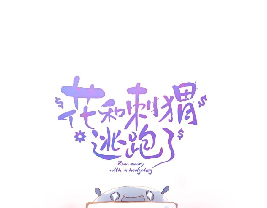 小番外动物城堡-花和刺猬逃跑了-丁冰（第6张）