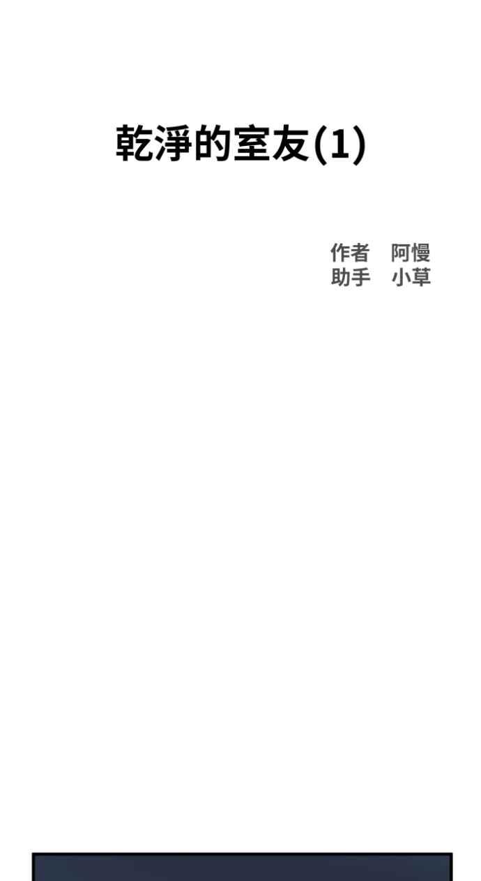 [第1021话]干净的室友(1)-百鬼夜行志・一夜怪谈之卷-阿慢（第12张）