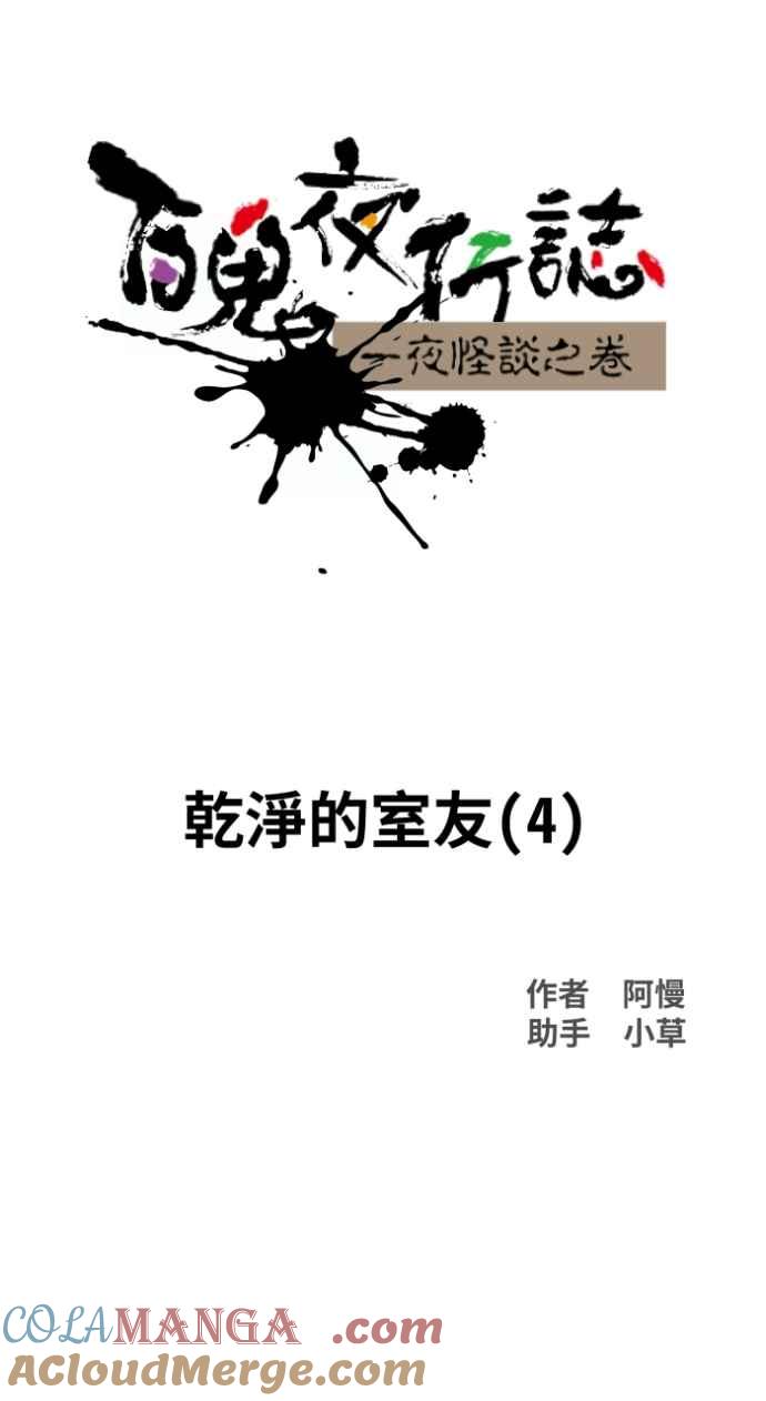 [第1024话]干净的室友(4)-百鬼夜行志・一夜怪谈之卷-阿慢（第11张）