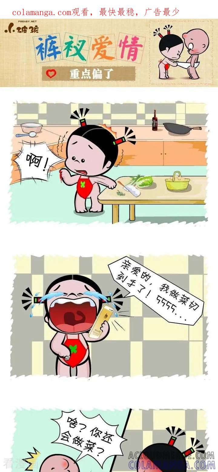 第131话重点偏了-小破孩裤衩爱情-拾荒动画（第1张）