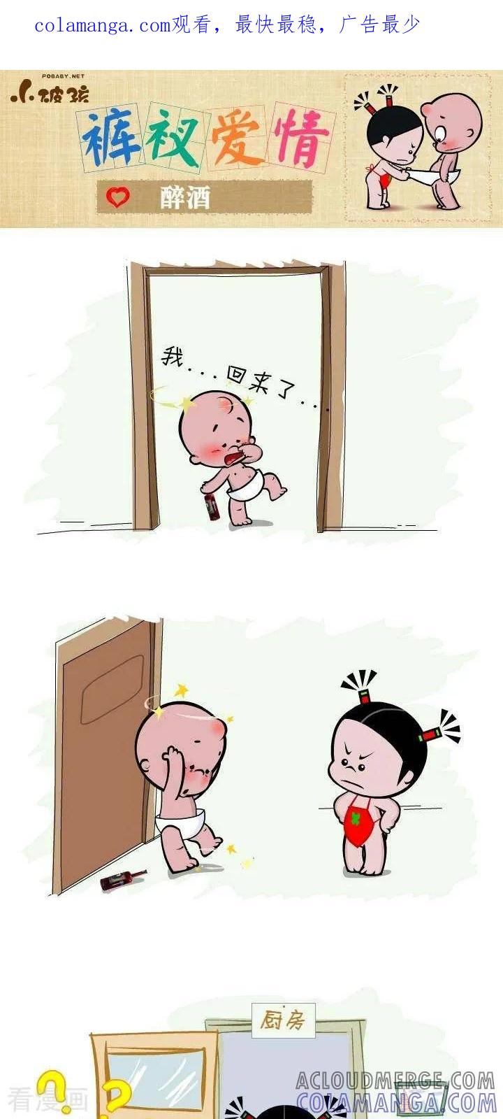 第134话醉酒-小破孩裤衩爱情-拾荒动画（第1张）