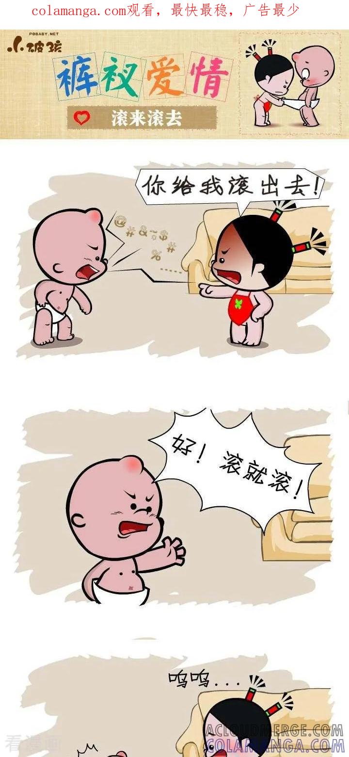 第135话滚来滚去-小破孩裤衩爱情-拾荒动画（第1张）