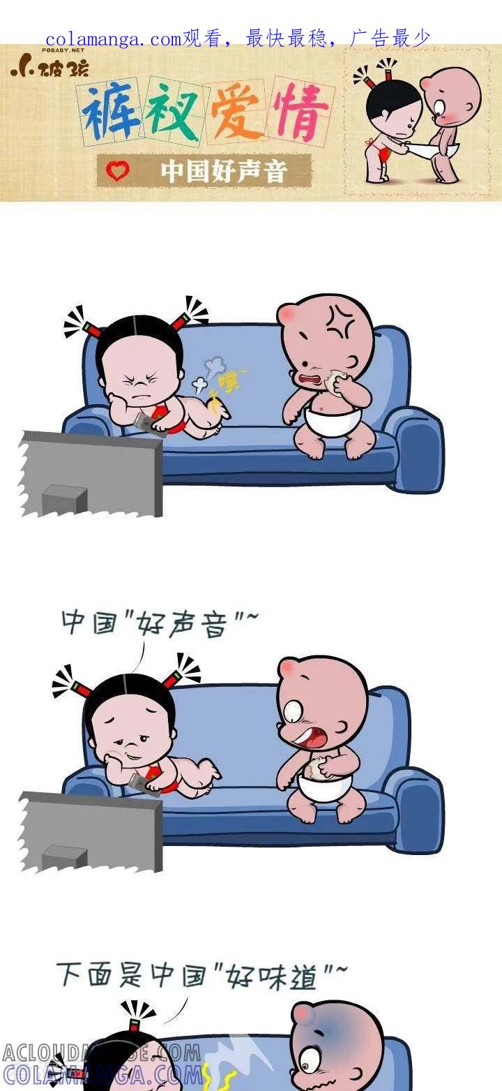 第138话中国好声音-小破孩裤衩爱情-拾荒动画（第1张）