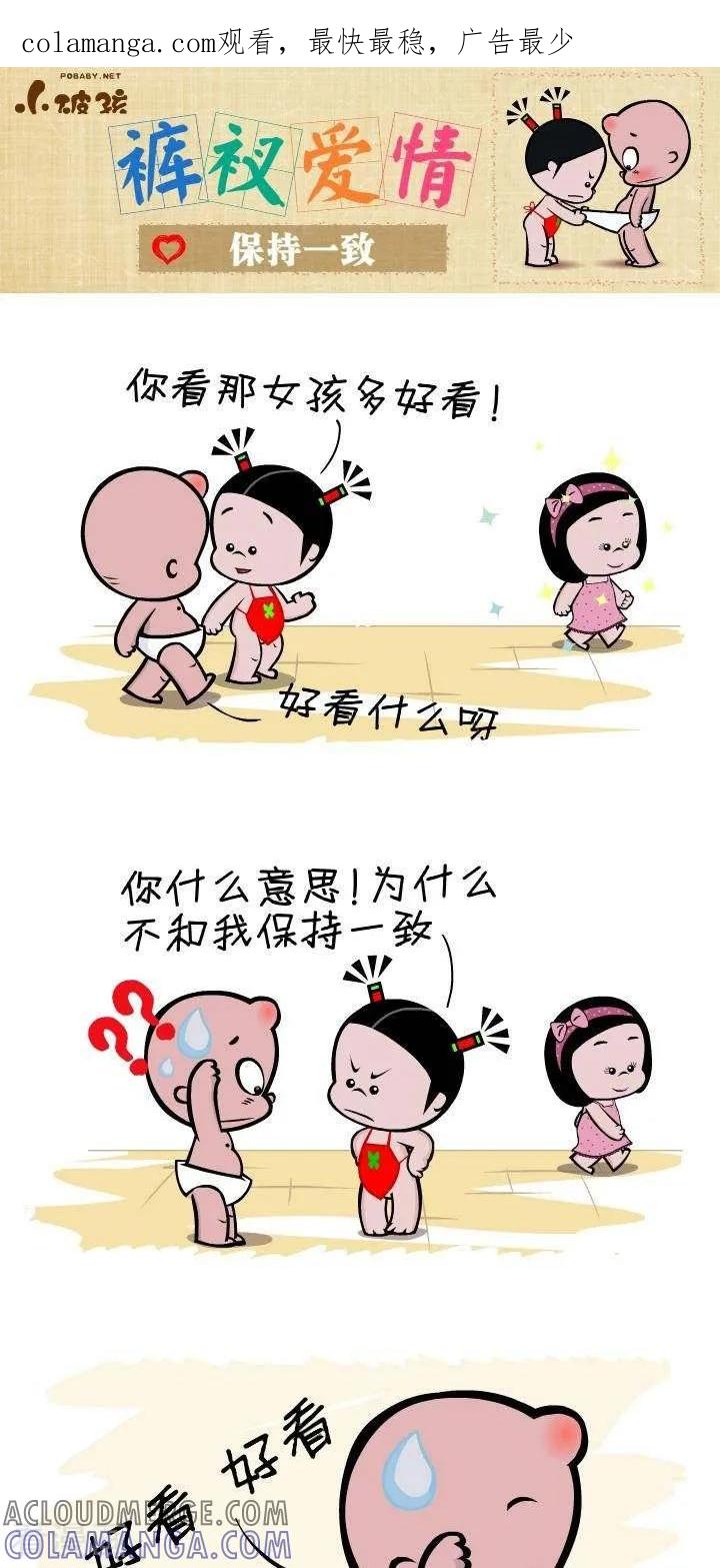 第139话保持一致-小破孩裤衩爱情-拾荒动画（第1张）